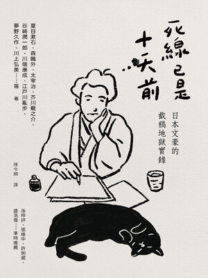 cover image of 死線已是十天前